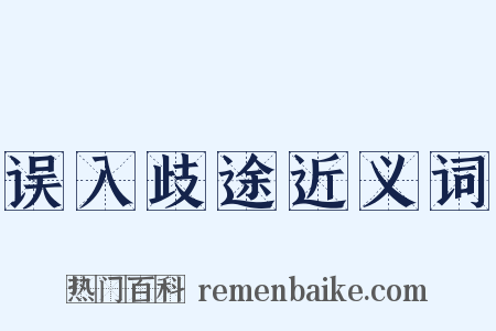 误入歧途近义词是什么意思的图片
